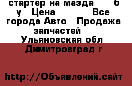 стартер на мазда rx-8 б/у › Цена ­ 3 500 - Все города Авто » Продажа запчастей   . Ульяновская обл.,Димитровград г.